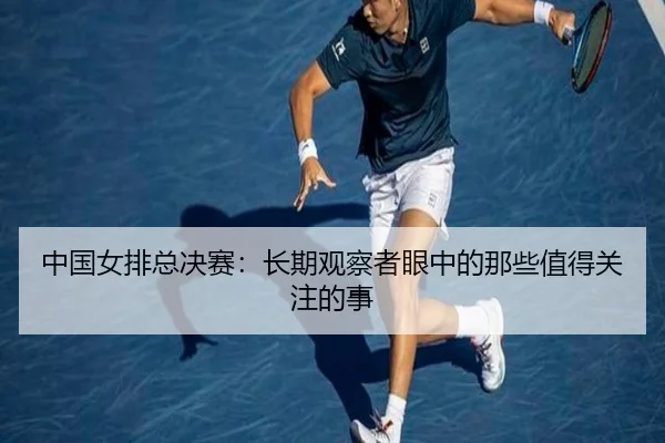 中国女排总决赛：长期观察者眼中的那些值得关注的事